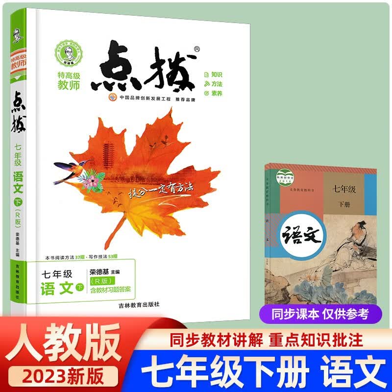 2023春季版 特高级教师点拨七年级语文下册部编人教版含教材习题答案 点拨七年级语文下册