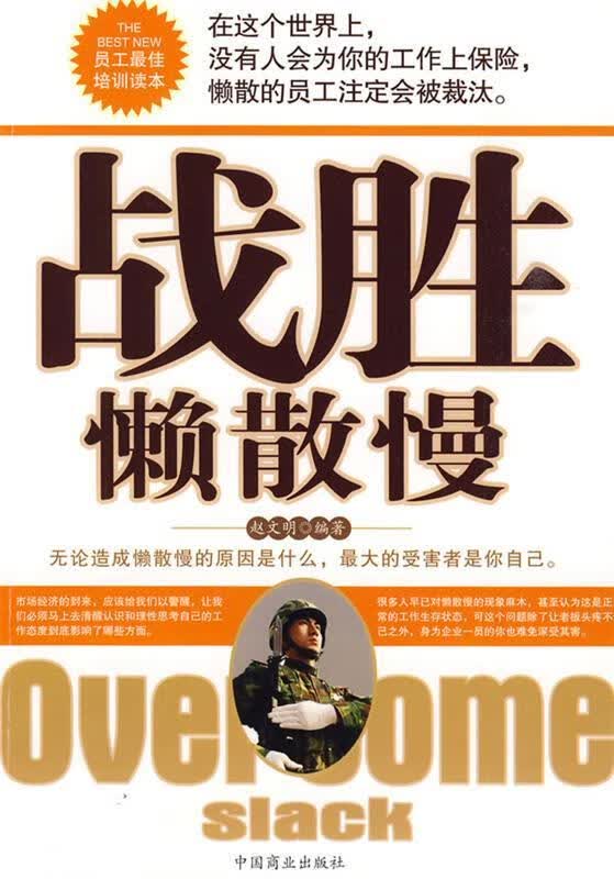 战胜懒散慢 赵文明 编著【正版书】