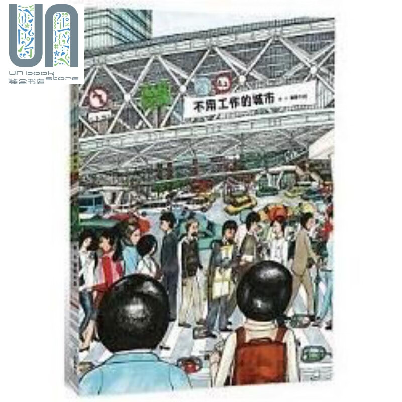 不用工作的城市 港台原版 建筑大叔 田园城市 漫画 都市设计