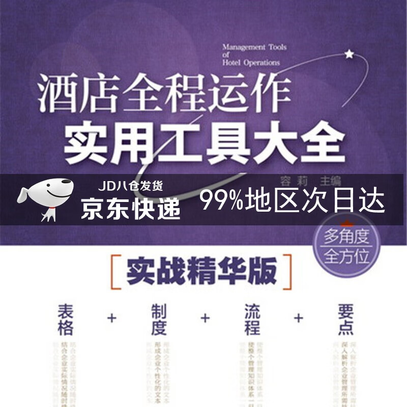 酒店全程运作实用工具大全
