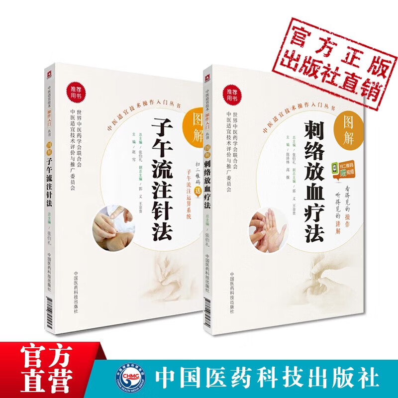 图解子午流注针法 图解刺络放血疗法刺血疗法书籍中医针灸入门子午流