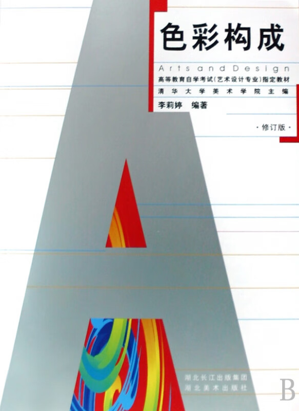 色彩构成(修订版高等教育自学考试艺术设计专业指定教材)