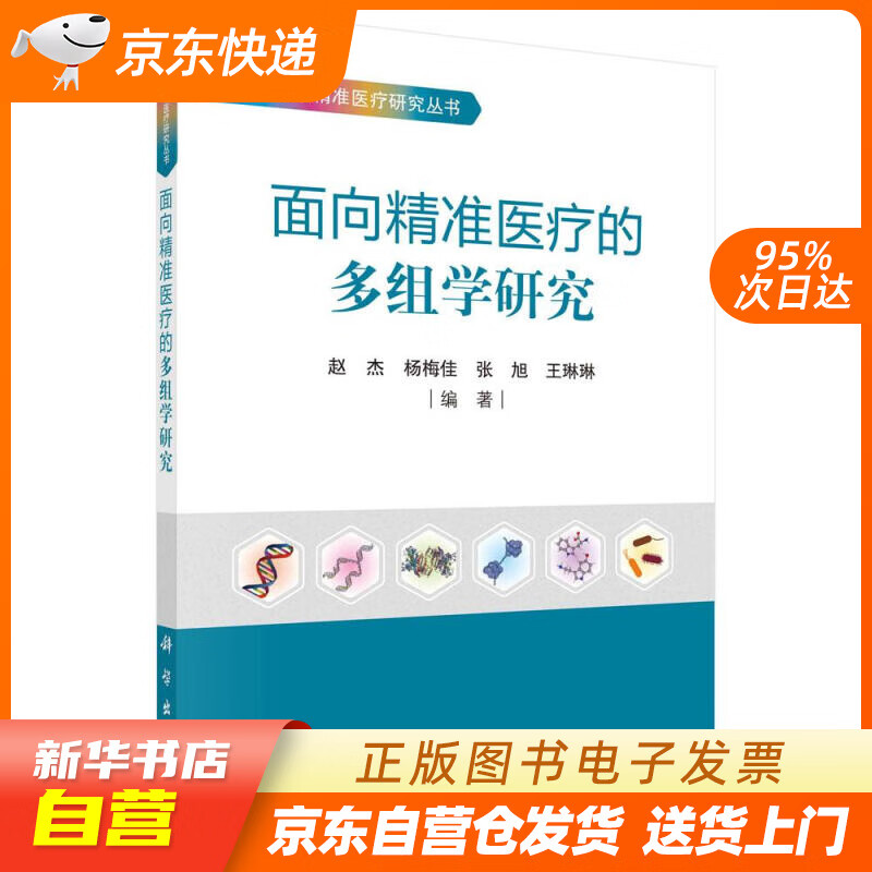 【满59包邮 全新正版】面向精准医疗的多组学研究
