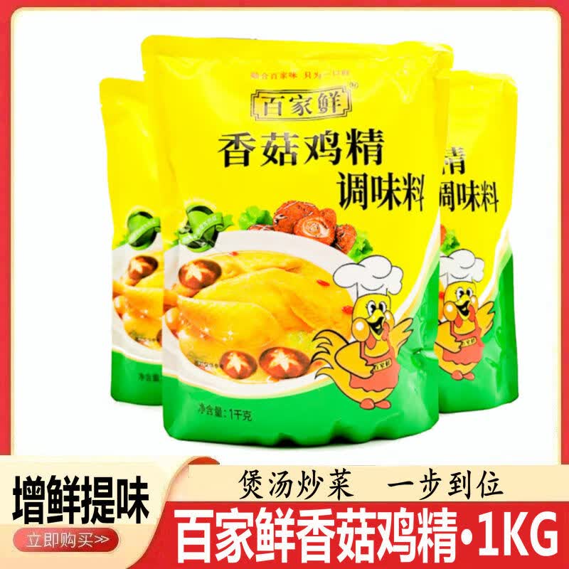 百家鲜香菇鸡精1kg(2斤)鸡鲜精鸡粉鸡精调味料烹饪炒菜增味鸡精 【1kg