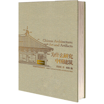 为什么研究中国建筑