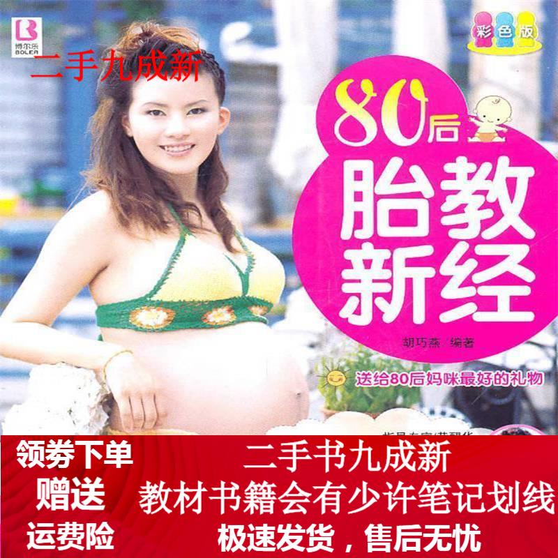 80后胎教心经 胡巧燕 9787510106354 中国人口出版社