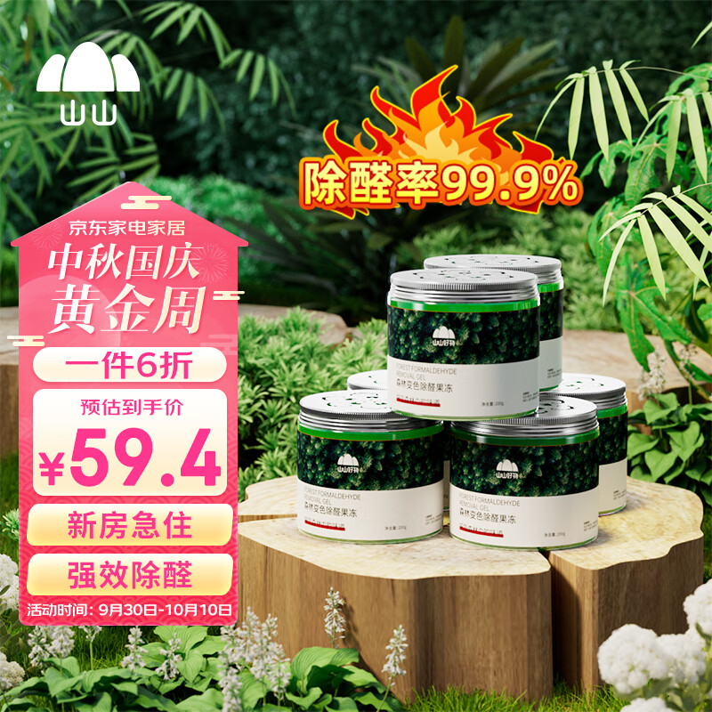 山山升级版除甲醛新房家用除异味除醛果冻6瓶装怎么看?