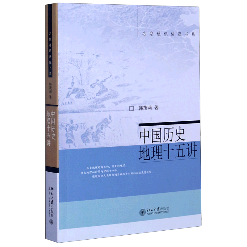 中国历史地理十五讲/名家通识讲座书系