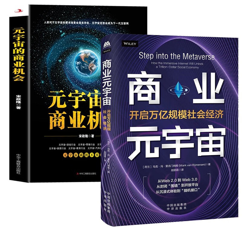 【官方旗舰店】2册 商业元宇宙：开启万亿规模社会经济+元宇宙的商业机会