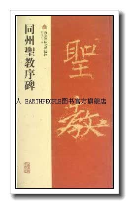 西安碑林名碑精粹:同州圣教序碑,赵力光编,上海古籍出版社