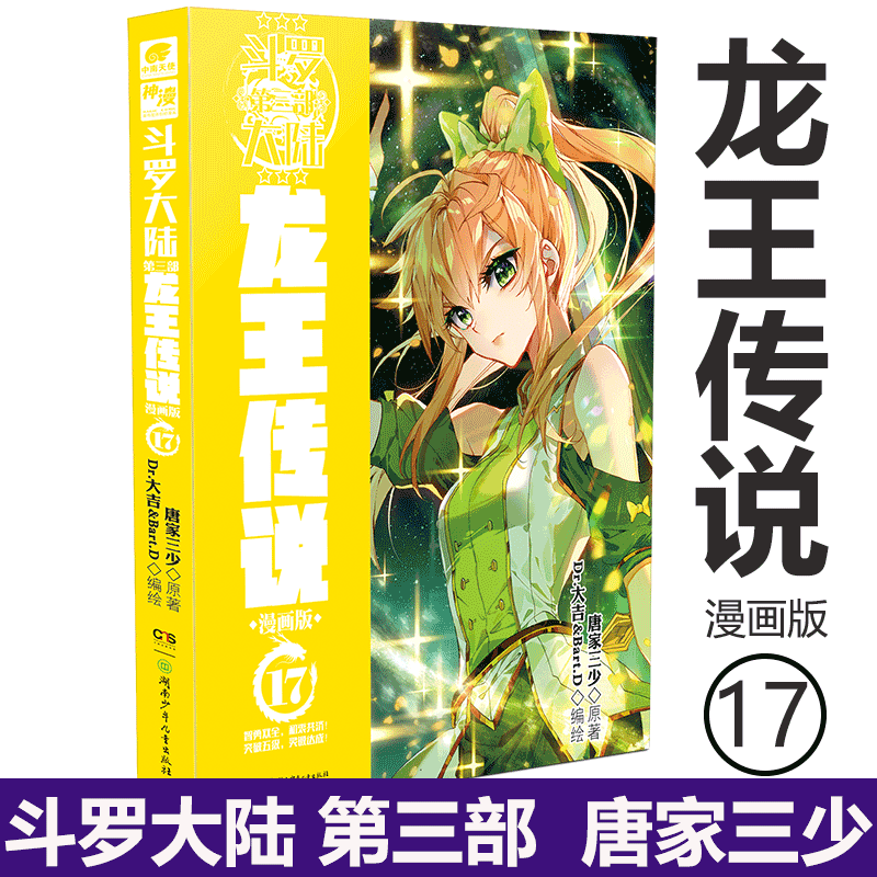 【1~23册可选】斗罗大陆 第三部 龙王传说 漫画版 龙王传说漫画版 17