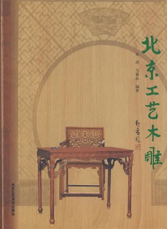 北京工艺木雕 朱洪,马慕良著【正版】