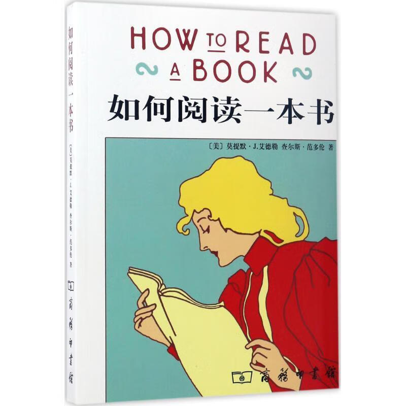 如何阅读一本书 (美)艾德勒,(美)范多