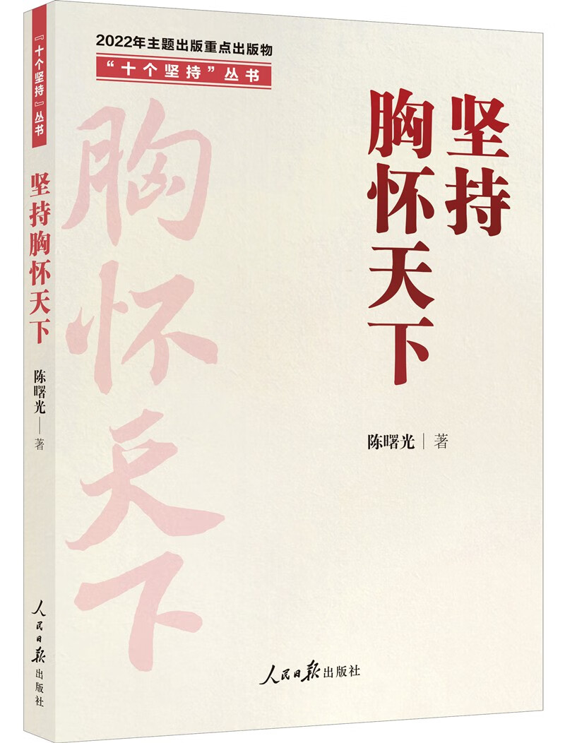 "十个坚持"丛书:坚持胸怀天下
