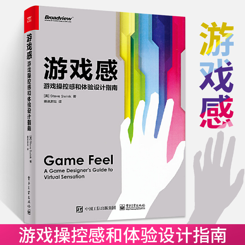游戏感 游戏操控感和体验设计指南 游戏设计书籍 量化游戏体验开山之作 游戏开发与制作 游戏化运营书