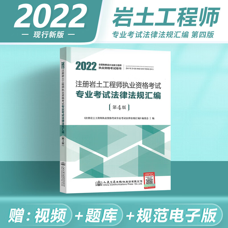 正版现货 2022年9月第4版 可带考场 注册岩土工程师执业资格考试专业考试法律法规汇编 第四版