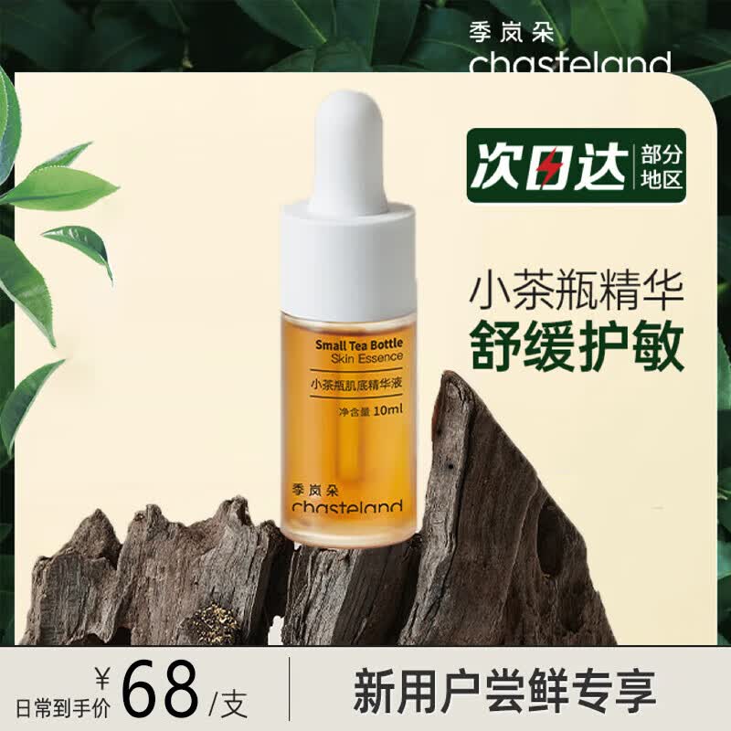 季岚朵小茶瓶肌底季岚朵精华液舒缓修护敏感肌泛红肌底液10%B5精华10ml属于什么档次？