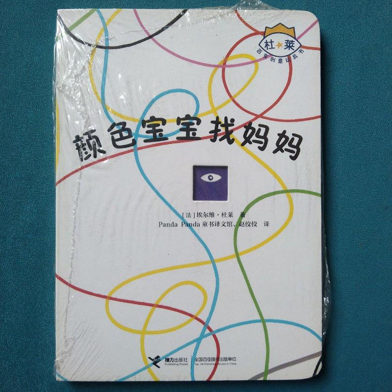 杜莱百变创意玩具书:颜色宝宝找妈妈[法]埃尔维·杜莱,pandapan
