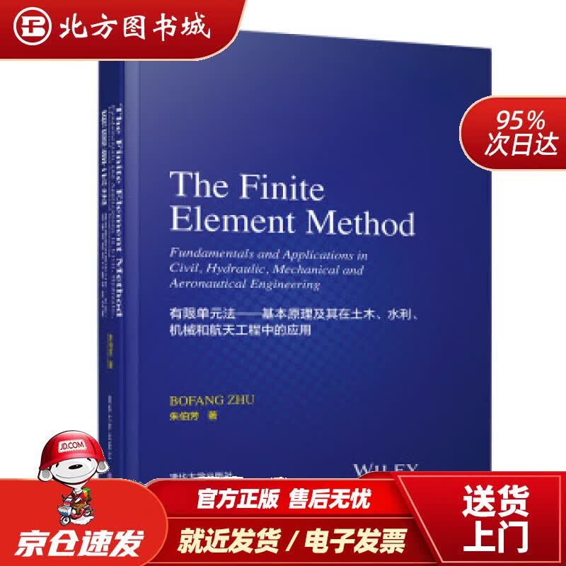 【正版现货】有限单元法：基本原理及其在土木、水利、机械和航天工程中的应用朱伯芳著清华大学出版社 北方图书城