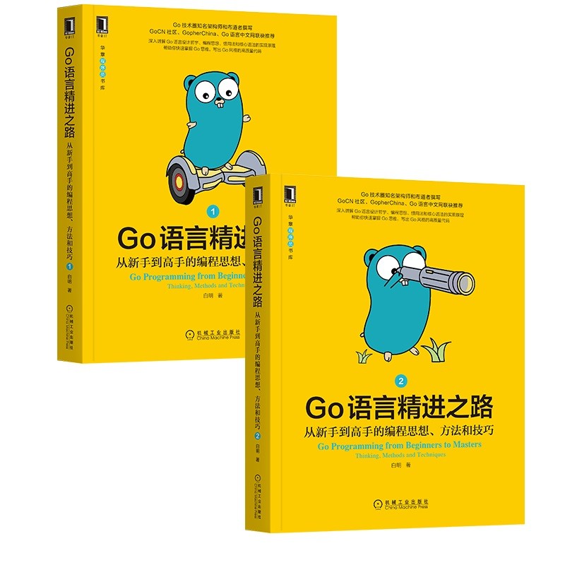Go语言精进之路：从新手到高手的编程思想、方法和技巧 套装共2册