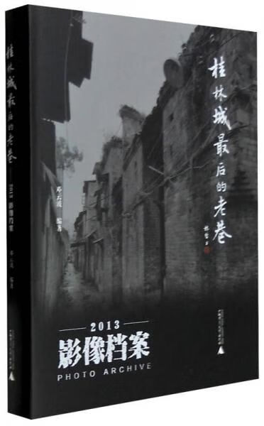 桂林城后的老巷：2013影像档案