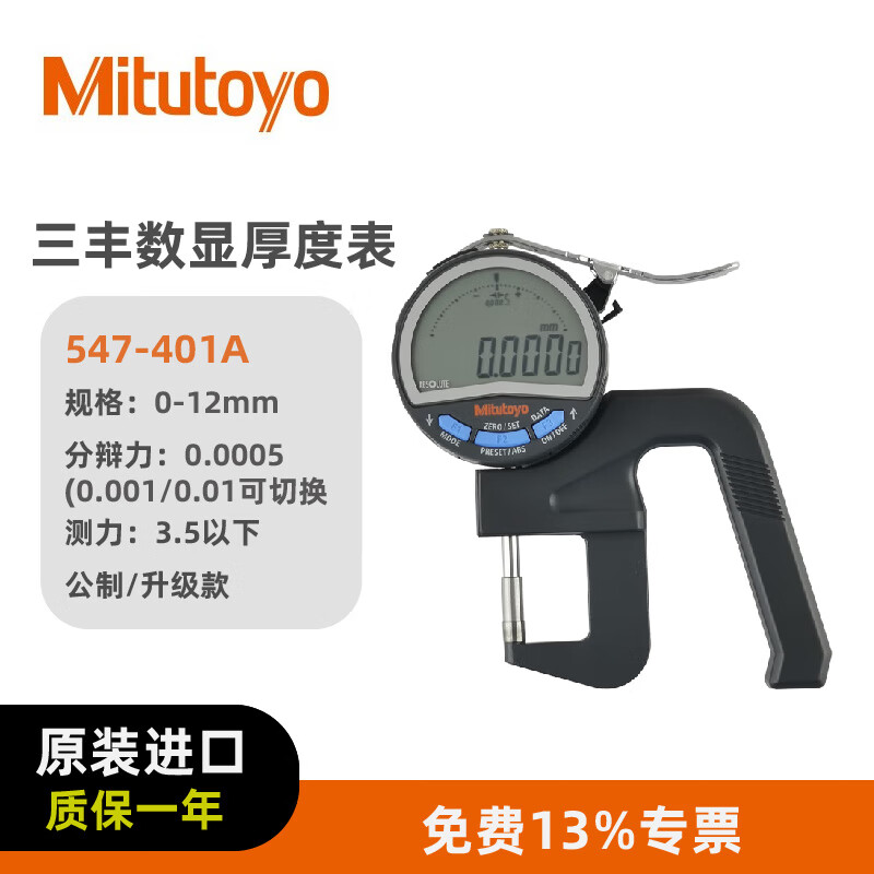 三丰(Mitutoyo) 测厚规 厚度测量仪厚度表 原装进口 547-401A/0-12/0.001/1电池