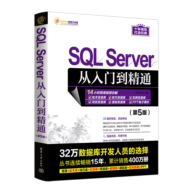 SQL Server从入门到精通(第5版)/软件开发视频大讲堂