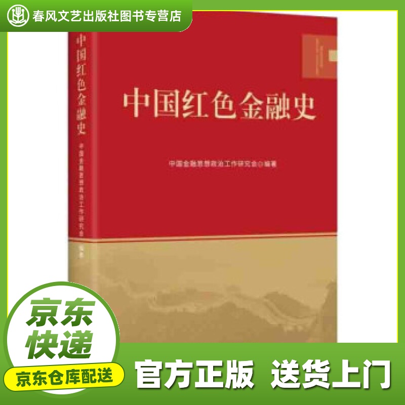 【正版图书 京东配送】中国红色金融史 中国金融思想政治工作研究会 著 中国财政经济出版社