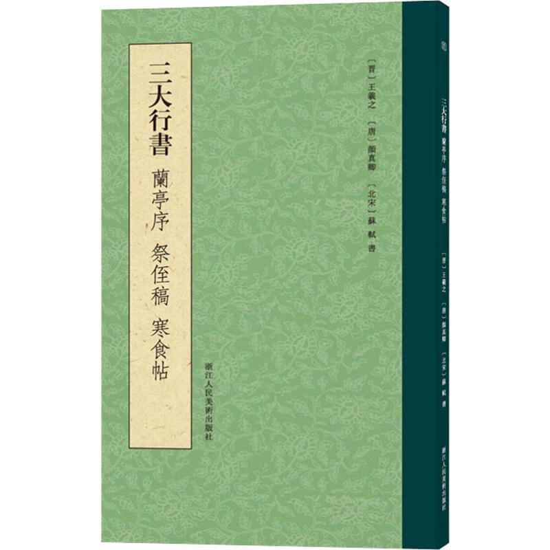 三大行书