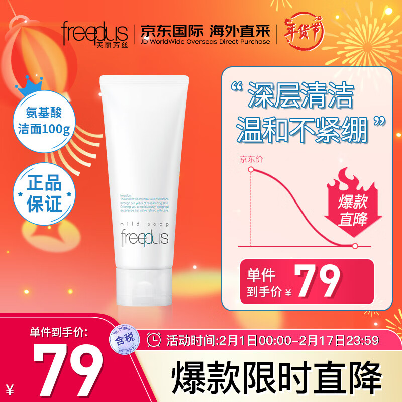 芙丽芳丝(Freeplus)洗面奶 氨基酸洁面乳100g 深层清洁 温和不紧绷 敏感肌属于什么档次?