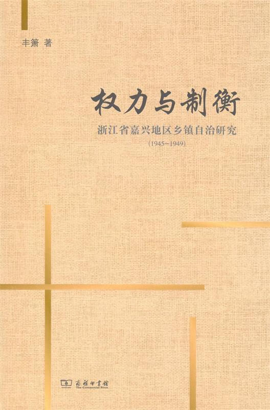 【新华书店】权力与制衡:浙江省嘉兴地区乡镇自治研究(1945-1949)