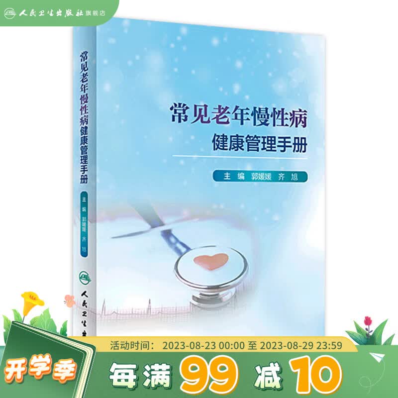 现货 常见老年慢性病健康管理手册 人民卫生出版社