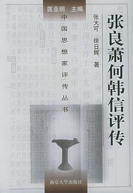 张良萧何韩信评传【好书,下单速发】