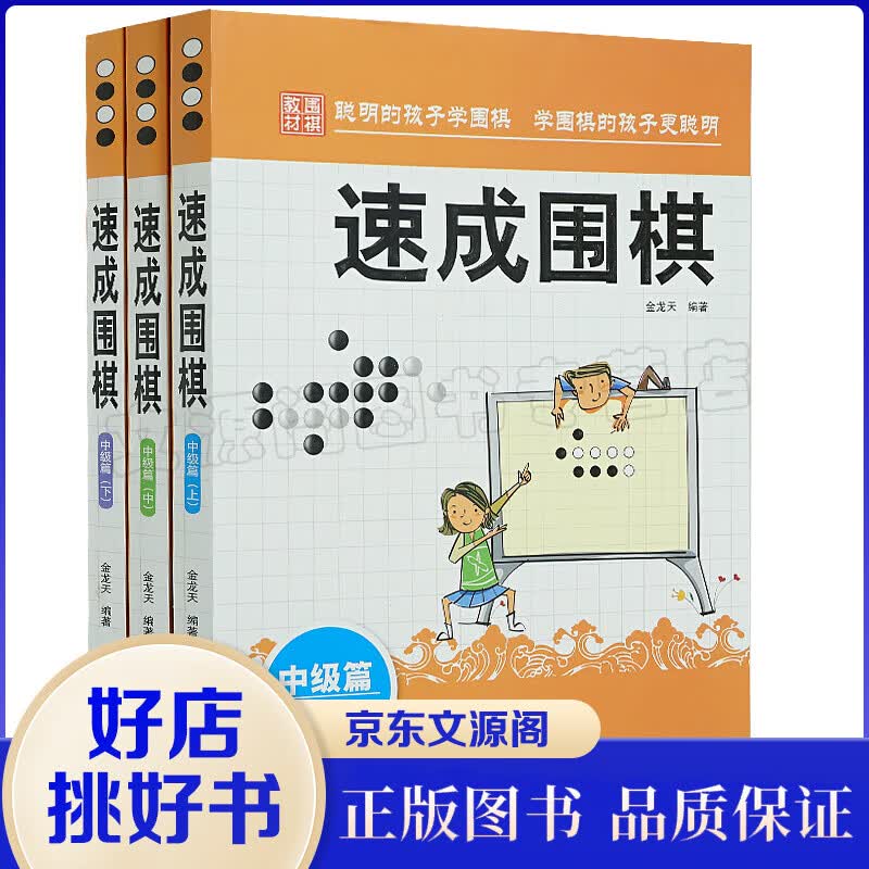 速成围棋中级篇上中下全3册 金龙天编著 新手从入门到精通围棋速成少儿学习书籍 棋谱基础教程