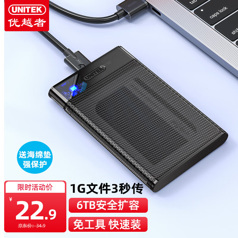 优越者移动硬盘盒2.5英寸SATA转USB3.0笔记本电脑外接壳固态机械ssd硬盘盒子读取外设产品 透明黑S103EBK属于什么档次？
