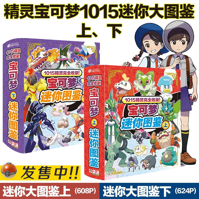 现货发 新4本装 口袋妖怪905 全精灵数据+全进化资料+ 口袋1015迷你图鉴上+下 宠物小精灵宝可梦 宝可梦朱·紫 皮卡丘 2本装 口袋1015迷你图鉴上+下