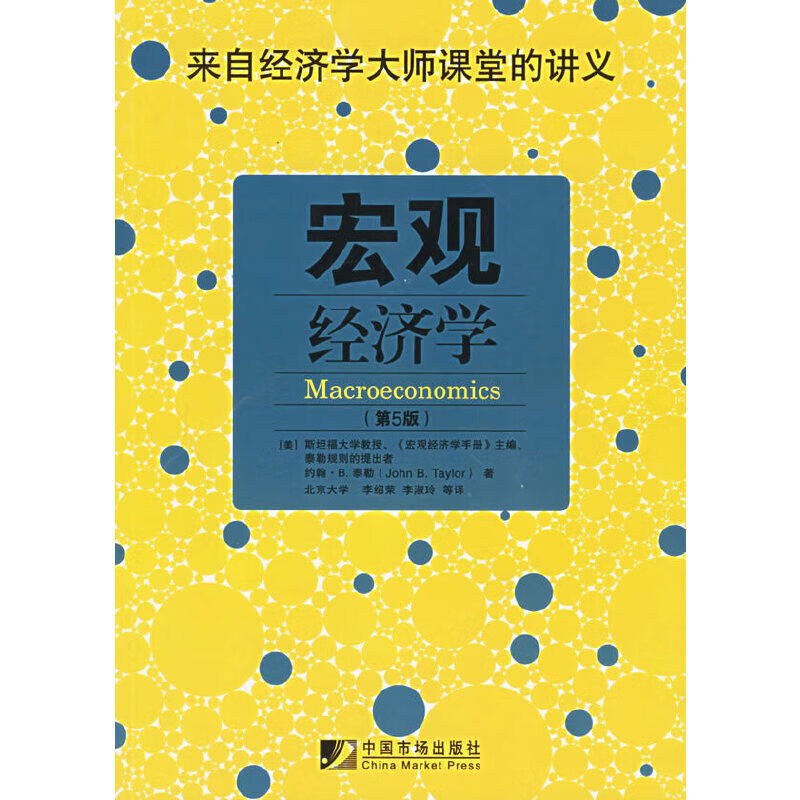 宏观经济学（第5版）
