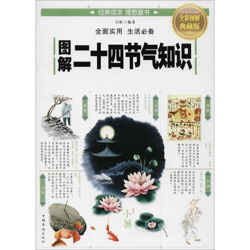 图解二十四节气知识全彩图解典藏版