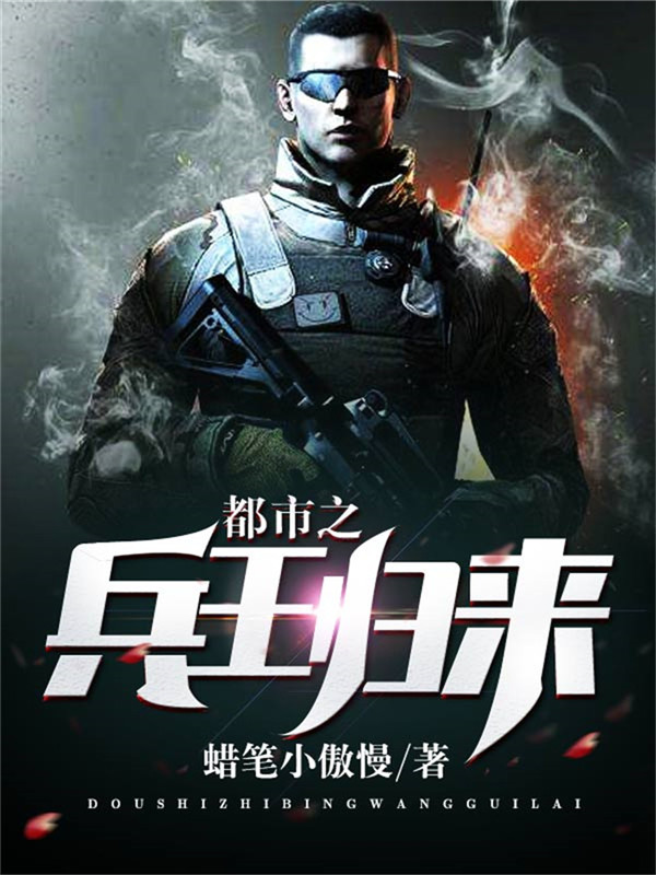 都市之兵王归来