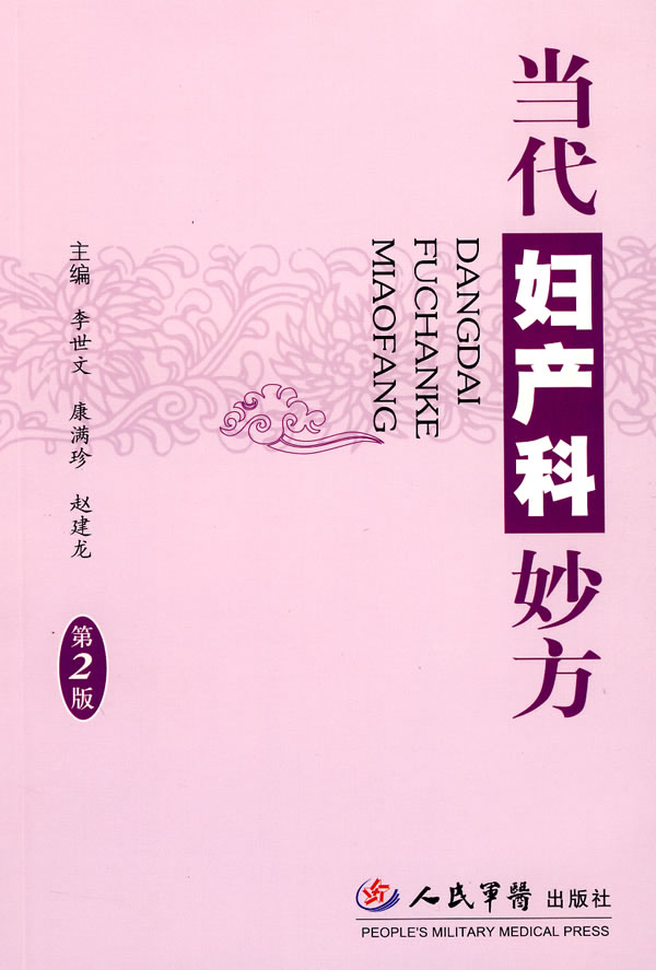 当代妇产科妙方