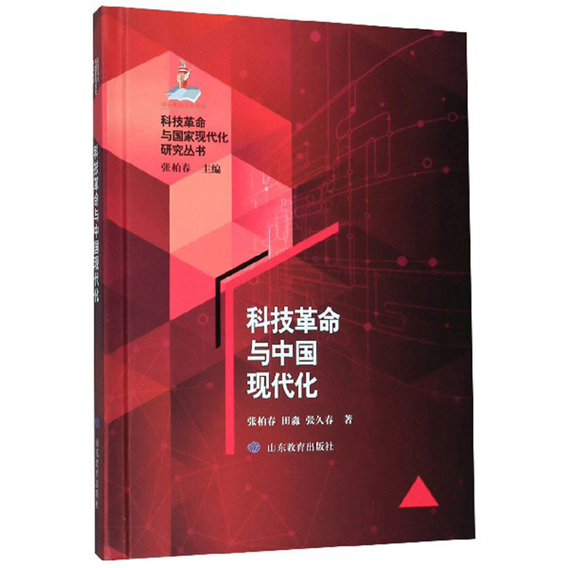 科技革命与中国现代化/科技革命与国家现代化研究丛书