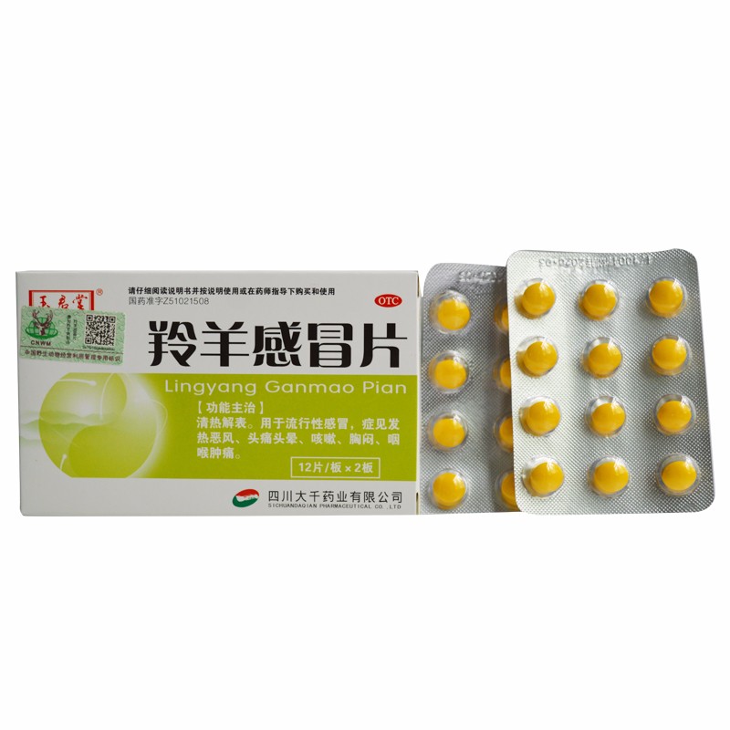 玉君堂 羚羊感冒片 24片用于流行性感置,症见发热恶风,头痛头晕,咳嗽