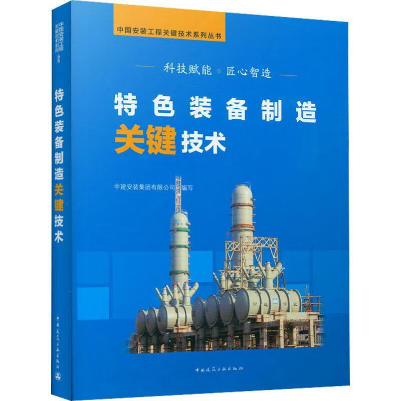装备制造关键技术建筑建筑设备设备安装普通大众图书