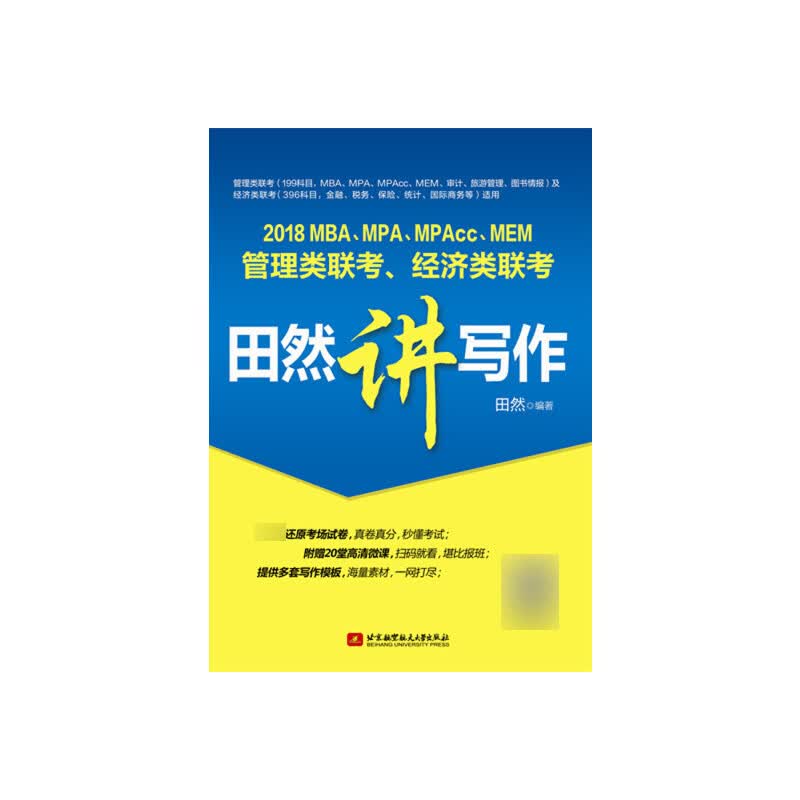 2018MBA\MPA\MPAcc\MEM管理类联考经济类联考田然讲写作