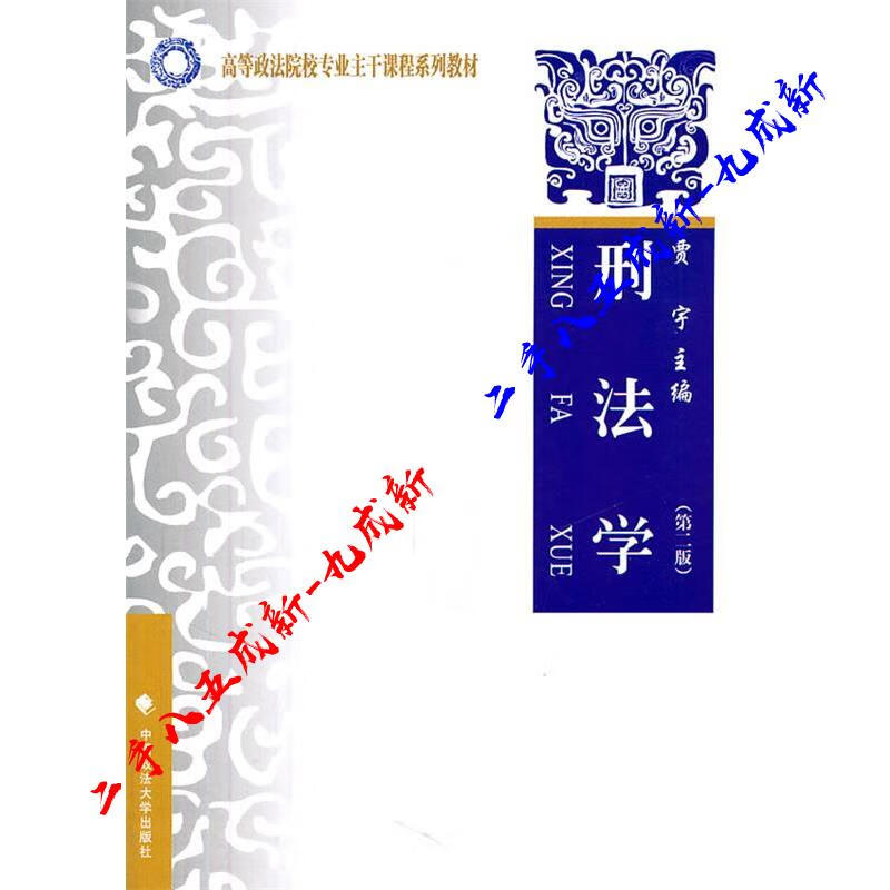 刑法学 贾宇 主编 中国政法大学出版社 9787562039990