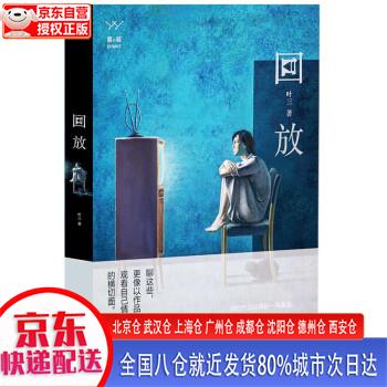【正版现货】回放 叶三 漓江出版社