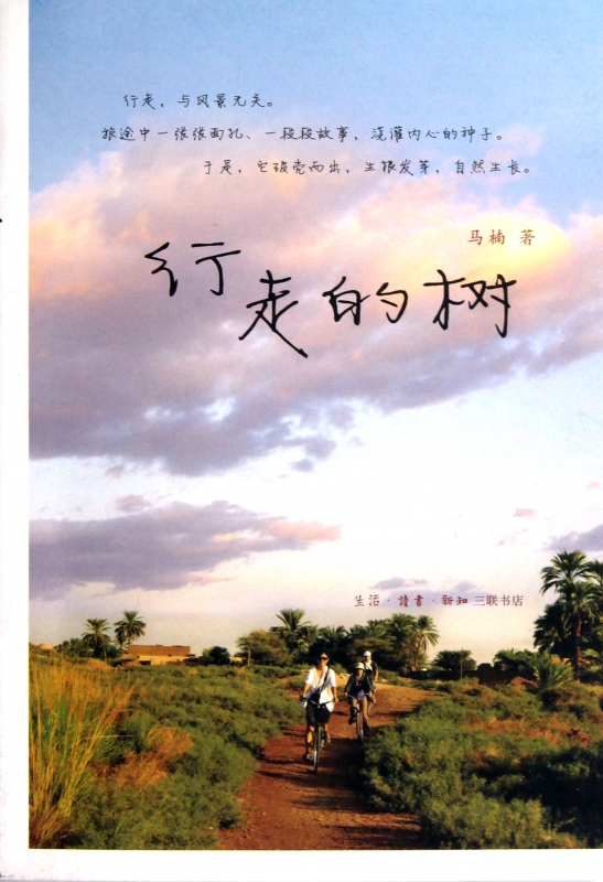 行走的树