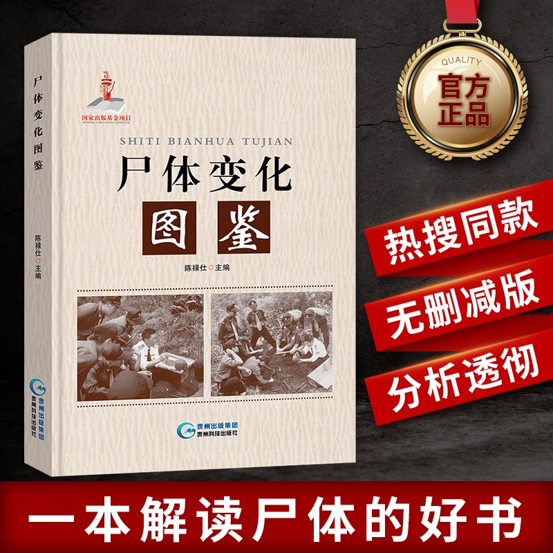 尸体变化图鉴 陈禄仕 著 可搭配尸体解剖规范 法医尸体变化图鉴专业书籍 看骨语读尸体变化图鉴遗体解刨