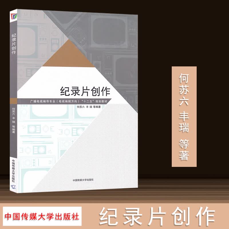 纪录片创作 广播电视编导专业电视编辑方向十二五规划教材 纪录片概述 创作的演变中国纪录片的发展伦理
