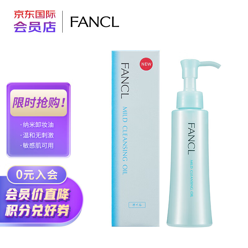 芳珂（FANCL）纳米卸妆油120ml温和无刺激清洁毛孔卸妆水敏感肌卸妆乳(专柜版）